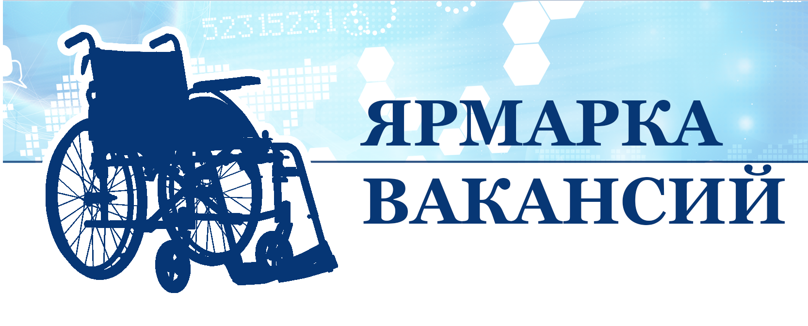 ИНФОРМАЦИЯ О ПРОВЕДЕННОЙ ЯРМАРКИ ВАКАНСИЙ ДЛЯ ИНВАЛИДОВ